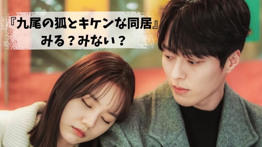 「九尾の狐とキケンな同居」みる？みない？｜全話あらすじ・キャスト・感想まとめ