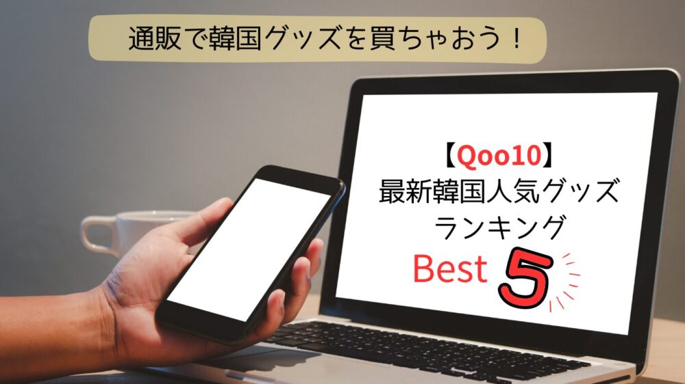 Qoo10最新韓国人気グッズTOP５紹介！