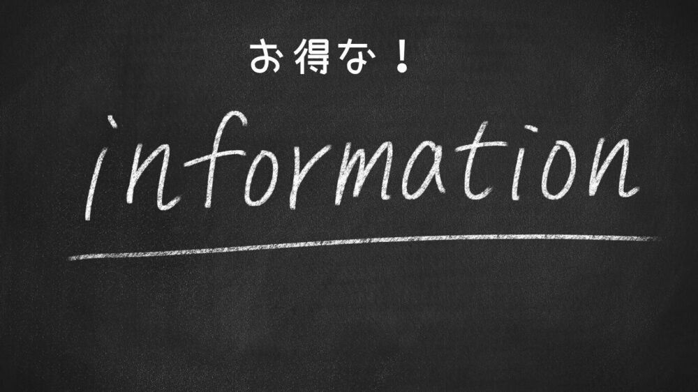 黒板にinformaitionと表示