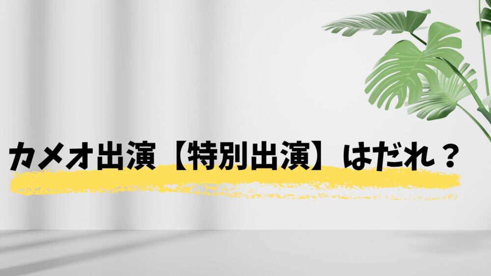 観葉植物の背景にタイトル