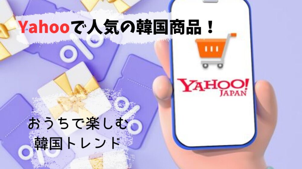 Yahooで買える韓国商品紹介