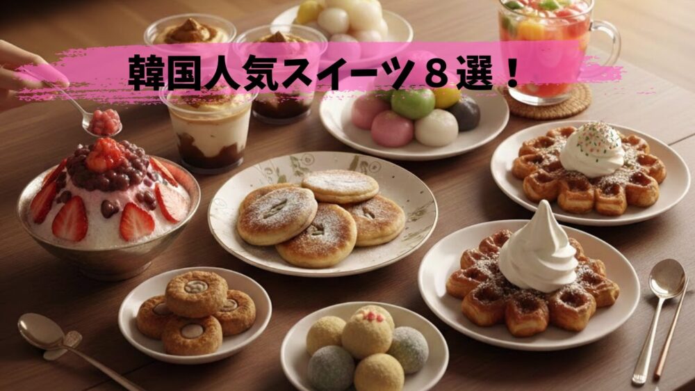 おうちのテーブルに並べられた、クロッフル、トゥンカロン、ホットク、かき氷などの最新韓国スイーツの盛り合わせ