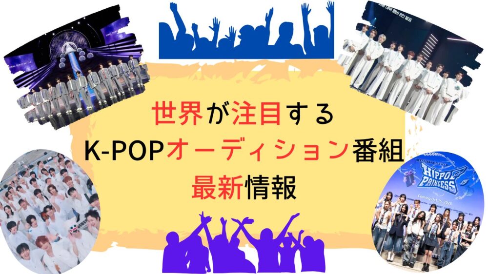 韓国オーデションアン組紹介