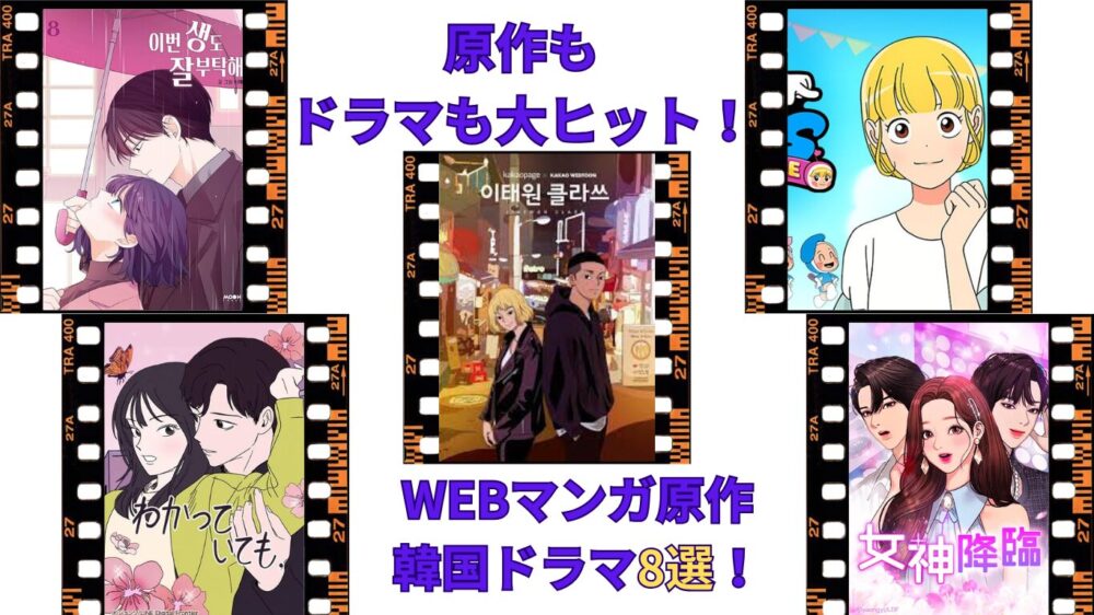 WEB漫画原作の韓国ドラマ紹介!