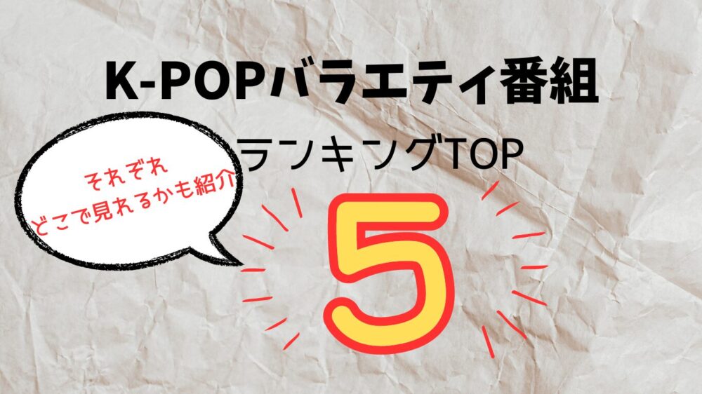 K-popバラエティ番組おすすめ連勤ぐTOP５