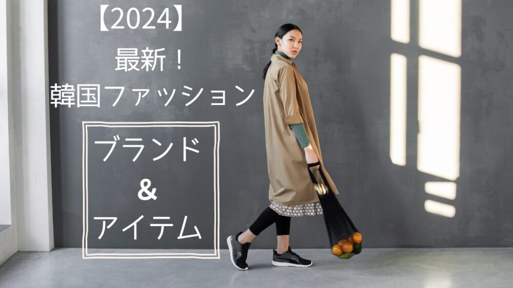 2024年韓国最新ファッションブランド＆アイテム紹介
