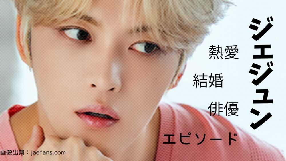 ジェジュン紹介