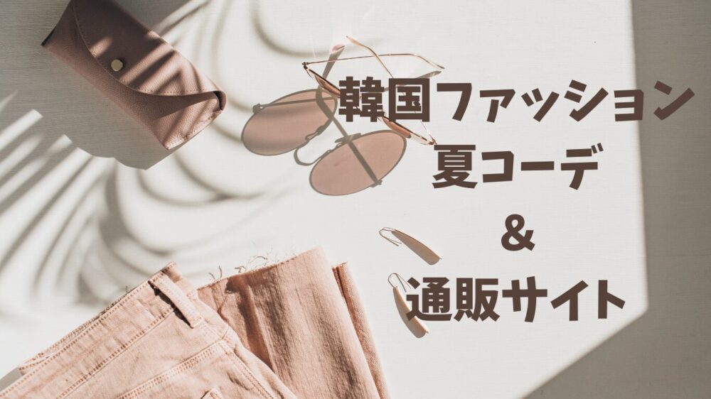 2025年韓国夏ファッションコーデ＆通販サイト