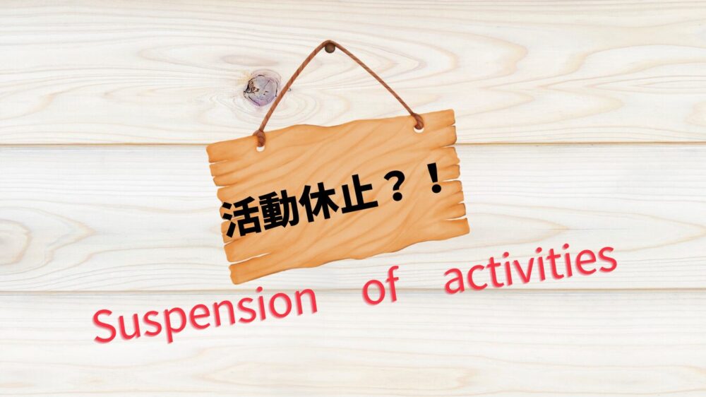 活動休止のプラカード