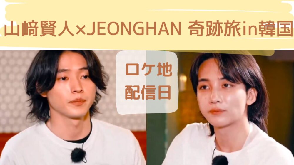 山崎賢人JEONGHAN韓国2人旅