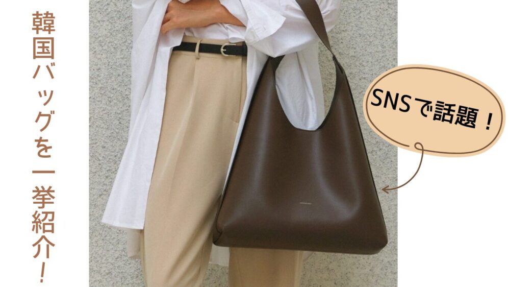 「韓国バッグを一挙紹介！」の縦書きテキストと、「SNSで話題！」の吹き出しがある、アイキャッチ画像。白シャツとベージュパンツのコーディネートに、ブラウンのレザーホーボーバッグ（ショルダーバッグ）を合わせたモデルカット。