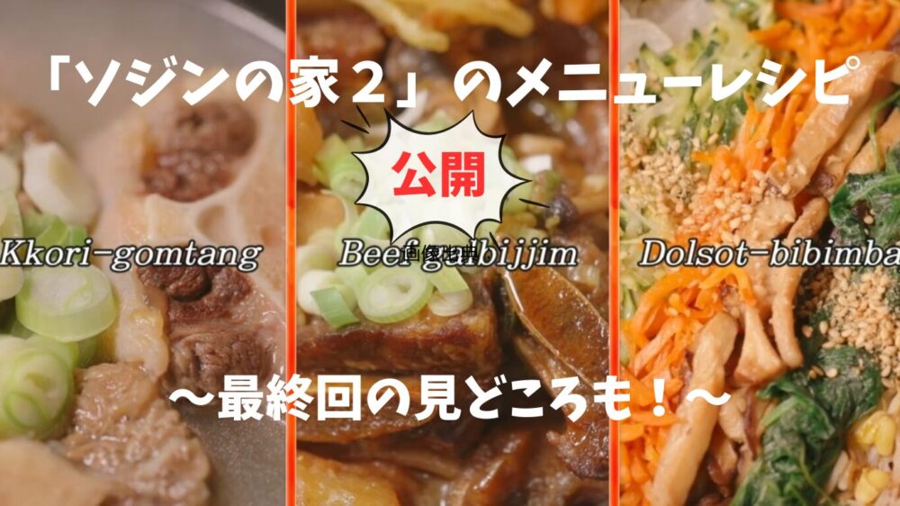 ソジンの家２レシピ