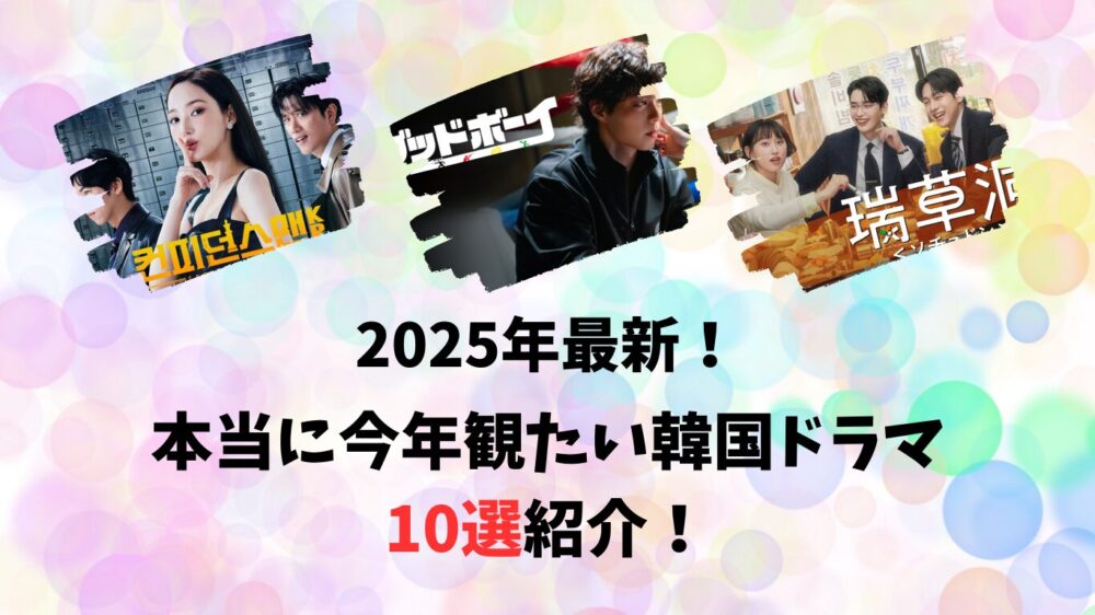 2025年ッ最新の韓国ドラマおすすめ紹介