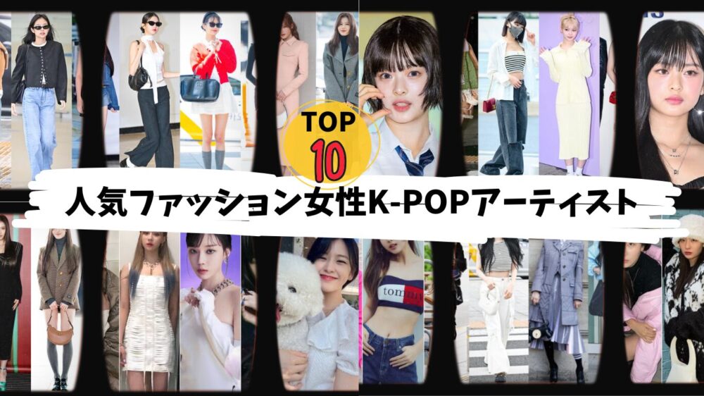 女性K-POPファッションTOP10