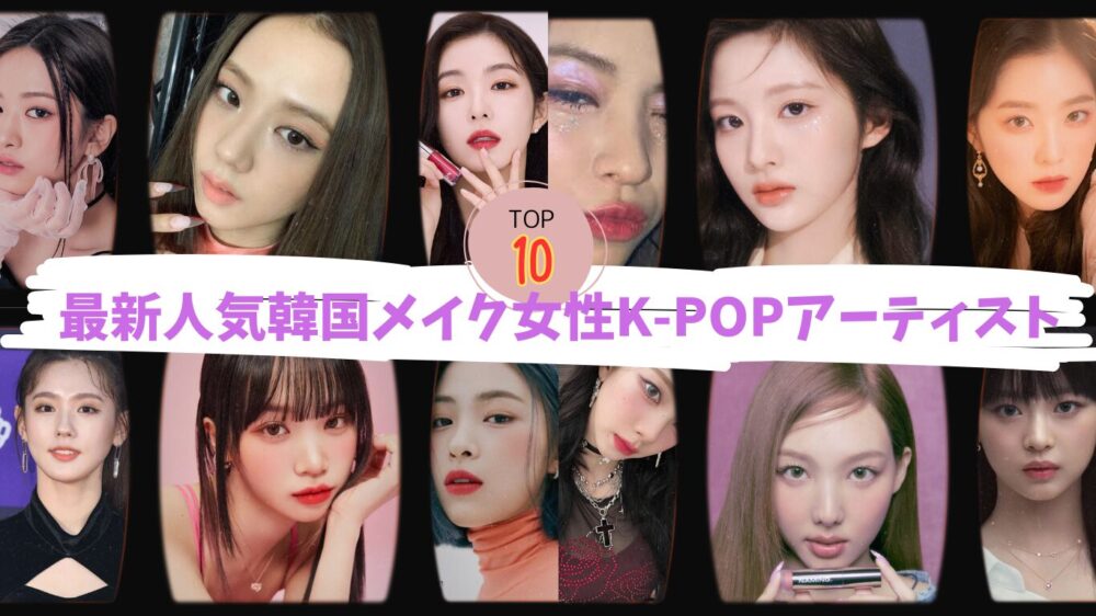 女性K-POPアーティスト メイクTOP10