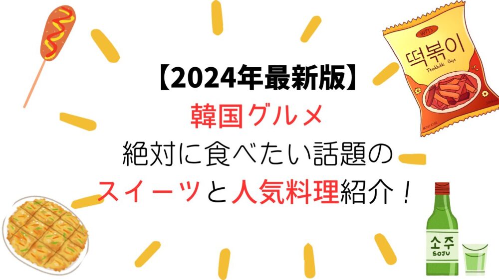 2024最新韓国グルメ