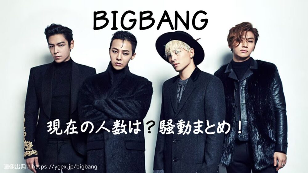 BIGBANG現在何人まとめ