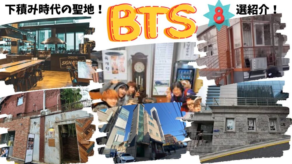 bts聖地８選