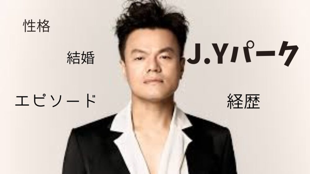 JYパーク紹介