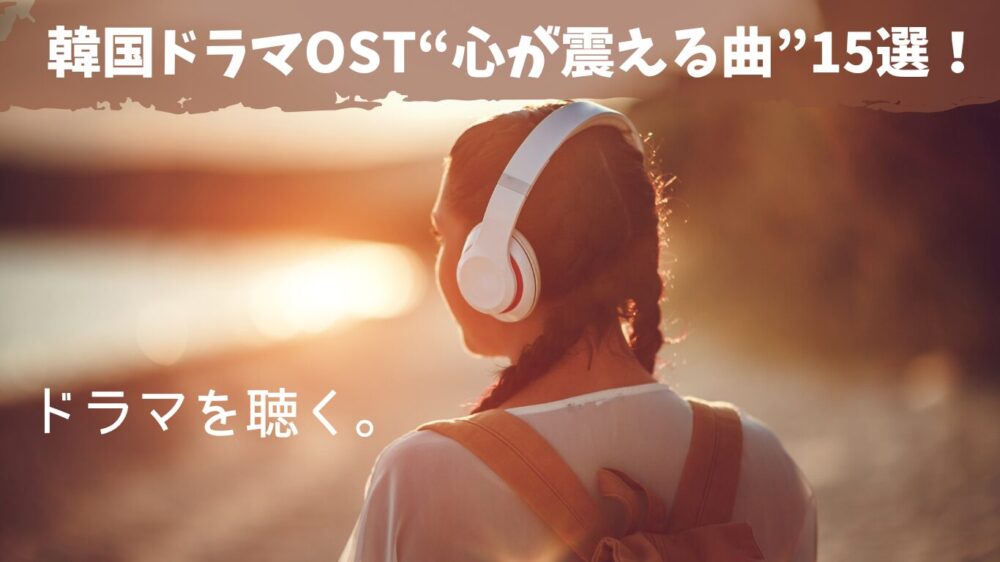 韓国ドラマOTS15選紹介