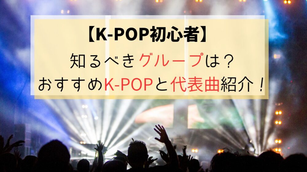 K-POP初心者おすすめ