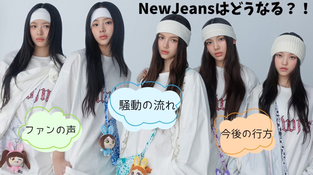 NewJeansの今後