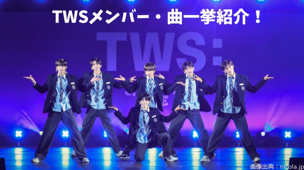 TWS一挙紹介！