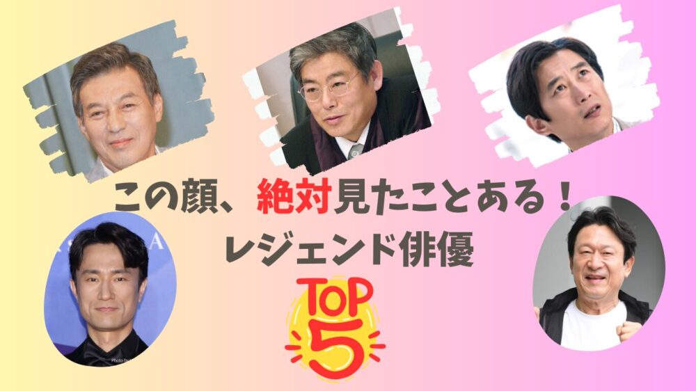 レジェント俳優TOP５