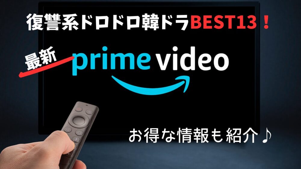 Amazonプライムビ度おで見られる韓国ドラマ