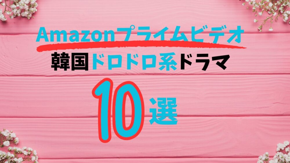 Amazonプライムビデオドロドロ系韓国ドラマ