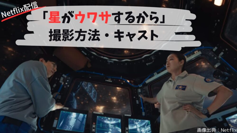 Netflix「星がウワサするから」撮影方法