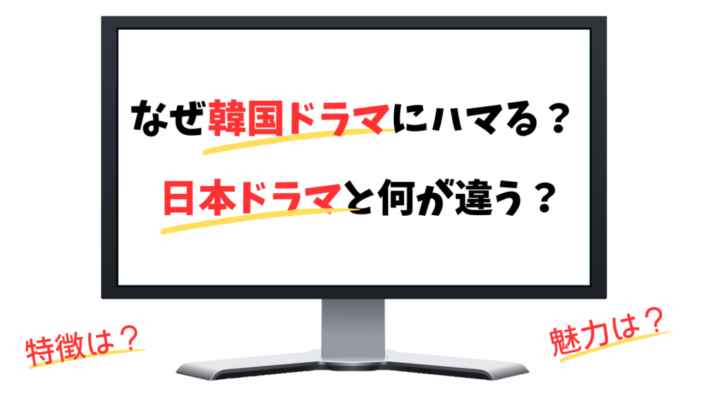 韓国ドラマにハマる理由は？