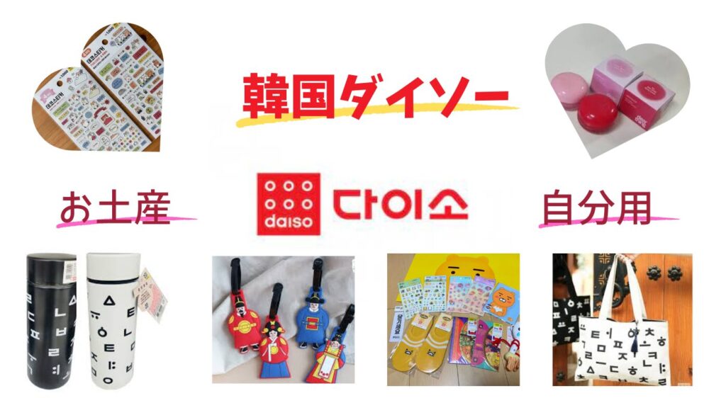 韓国ダイソーおすすめ商品