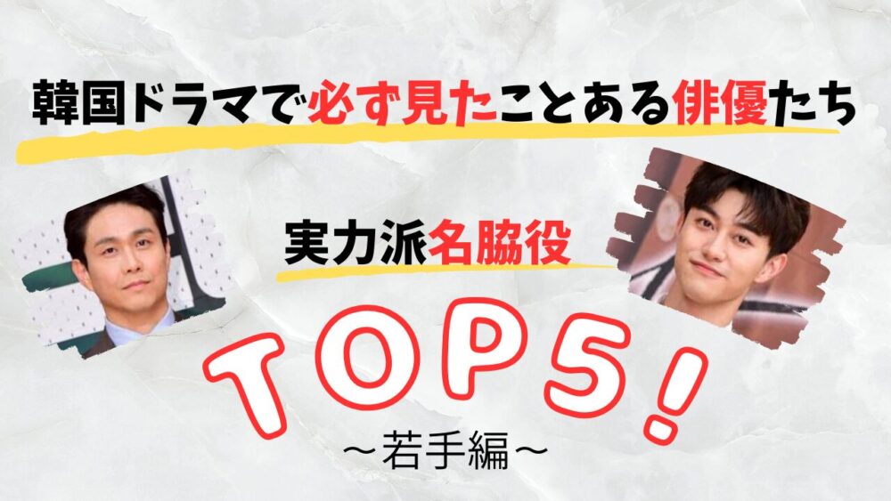 韓国脇役若手編TOP5