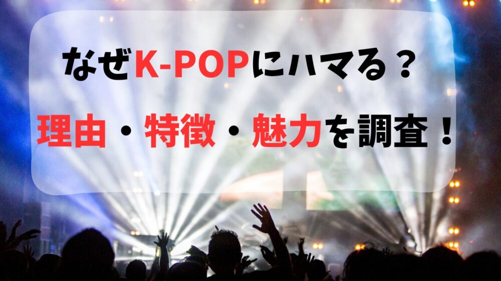 K-POPにハマる理由