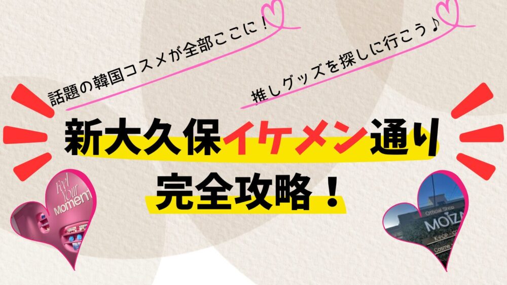 新大久保イケメン通り