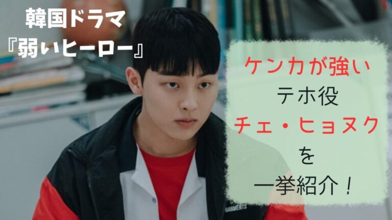 『弱いヒーロー2』配信はいつから?どこで見れる?スホの出演有無も徹底調査! - 韓国とドラマと私