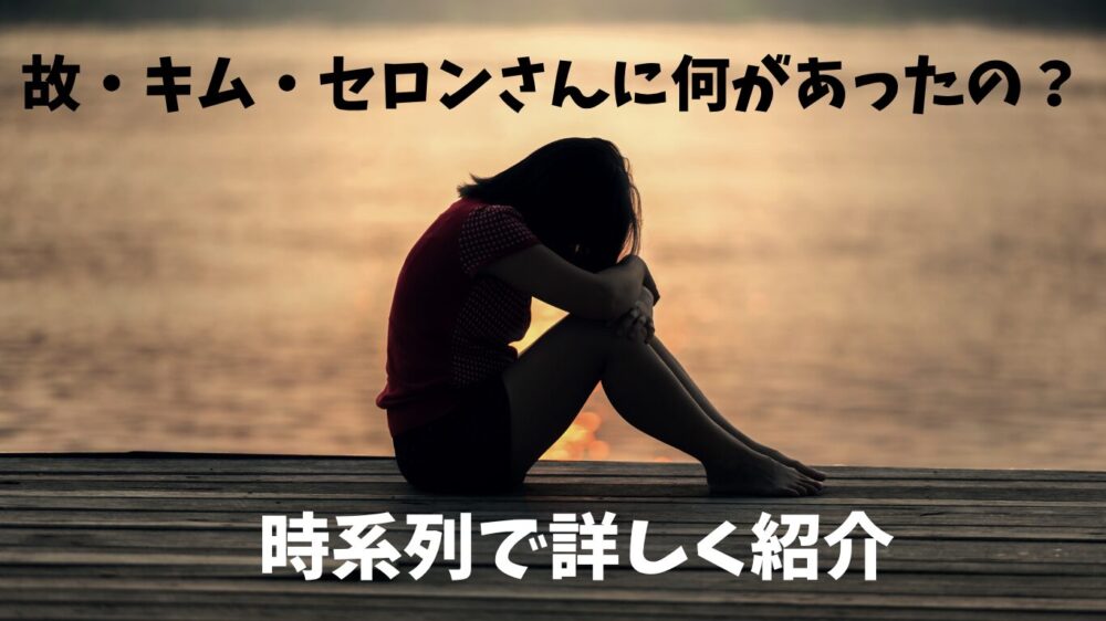 故・キム・セロンさんに何があった？