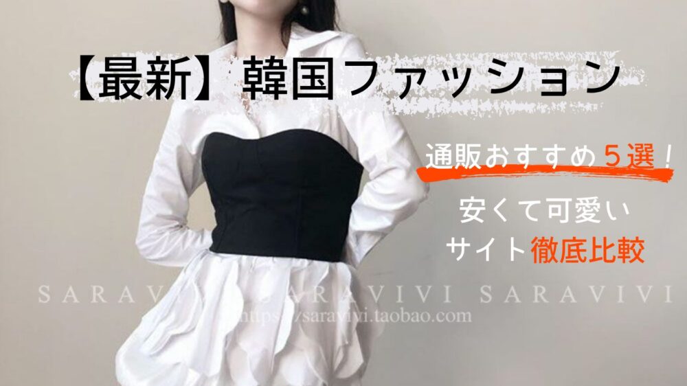 最新韓国ファッションおすすめお通販サイト