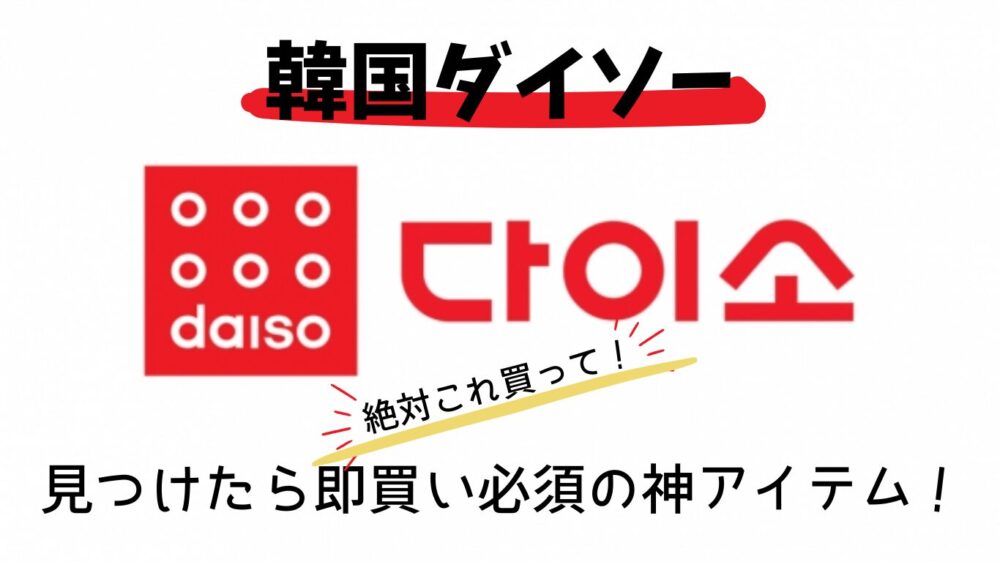 韓国ダイソー買うべき20選