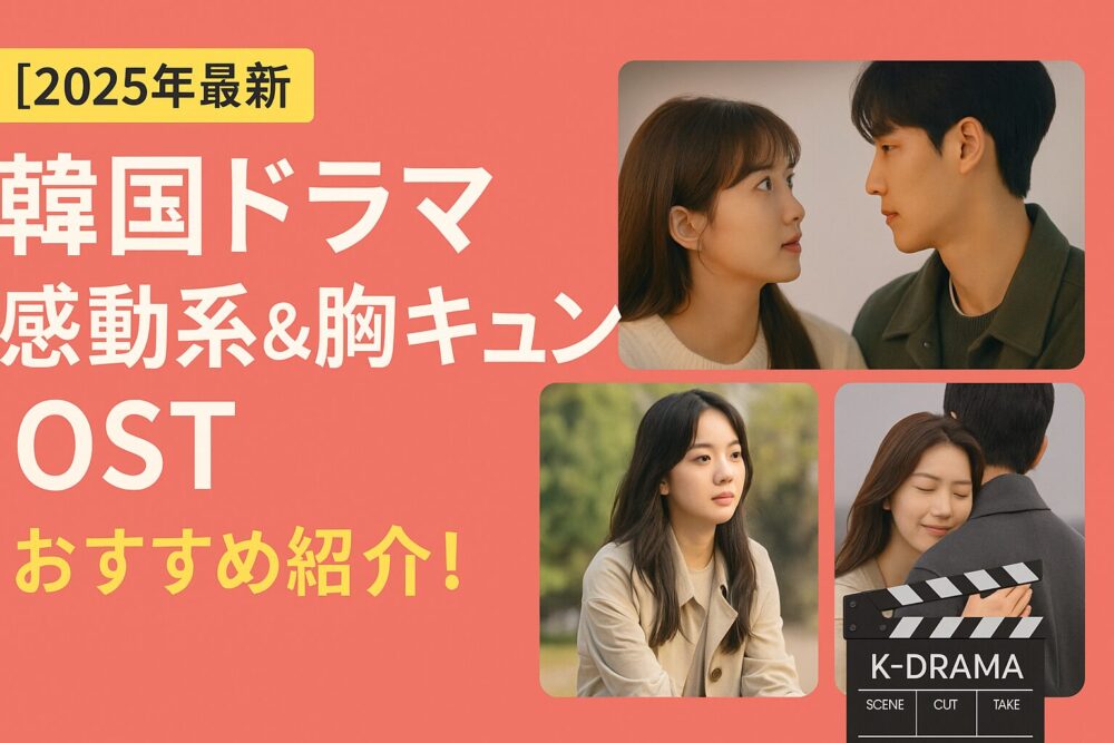 韓国ドラマ胸キュンOST