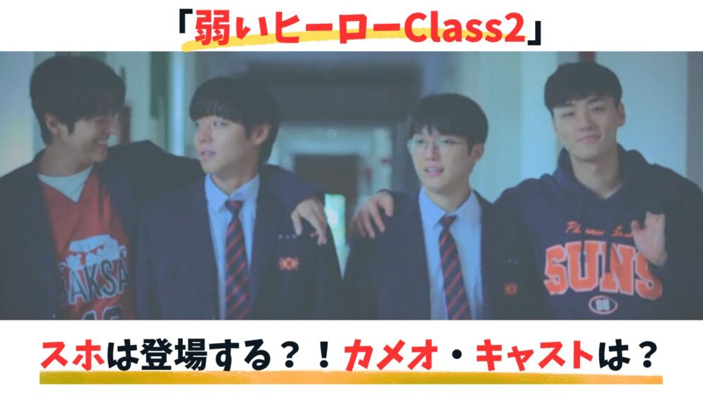 弱いヒーローClass2スホ