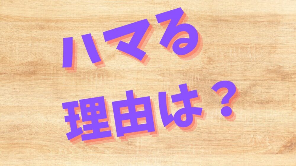 ハマる理由の文字