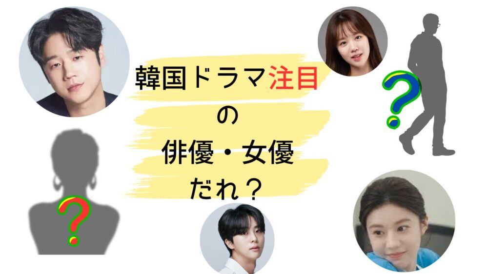 韓国俳優・女優だれ？