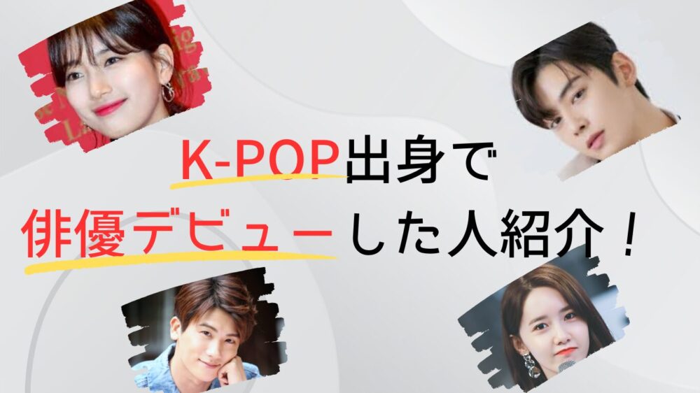 KPOP出身の俳優