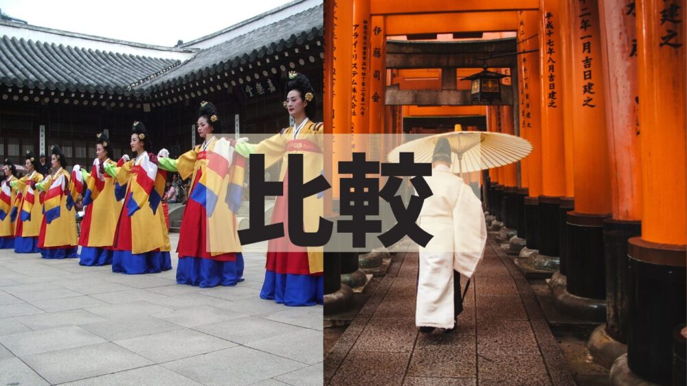 日本と韓国の写真