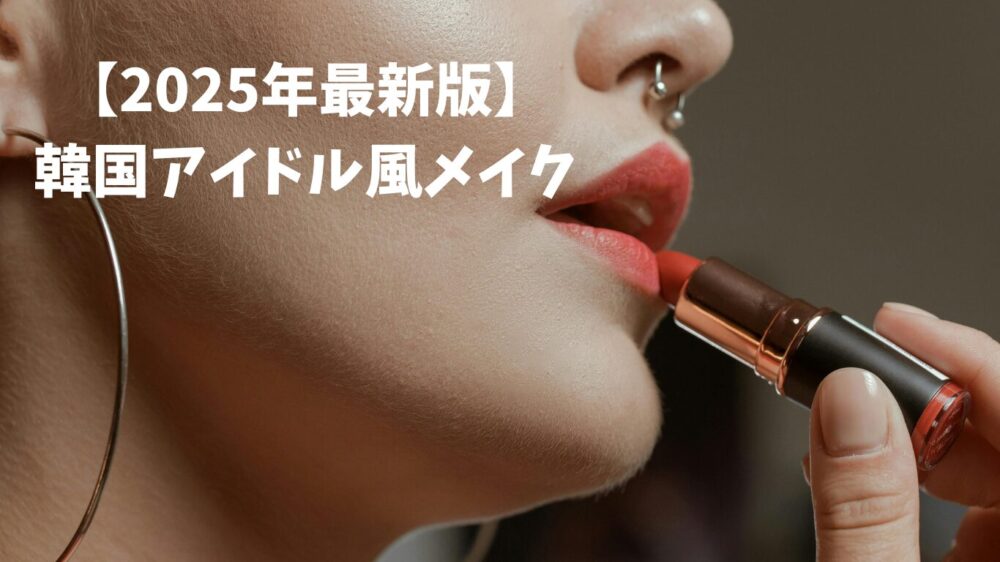 韓国アイドル風メイク