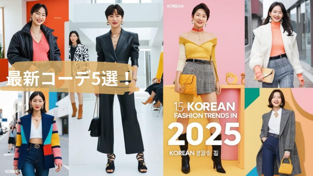 最新韓国コーデ5選
