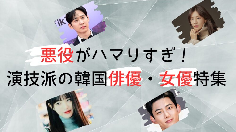 悪役韓国俳優・女優