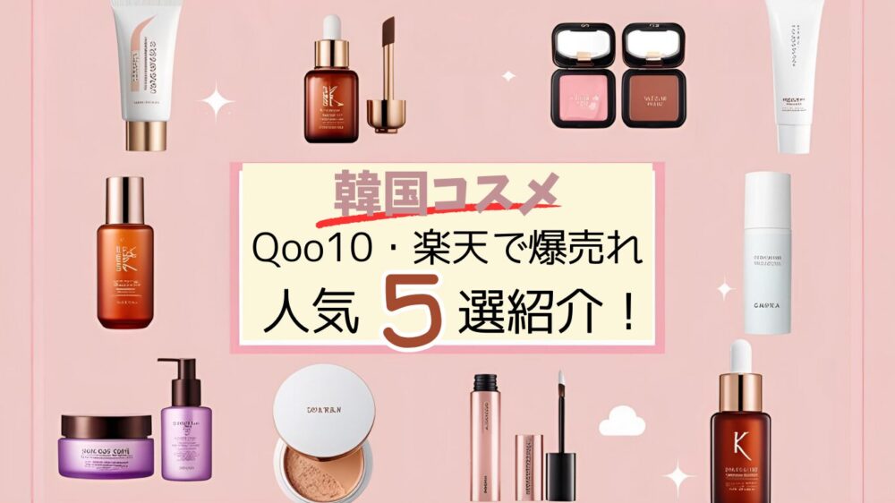Qoo10・楽天人気の韓国コスメ